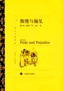 《傲慢与偏见》2010-8_上海译文出版社_简·奥斯丁(Jane Austen)