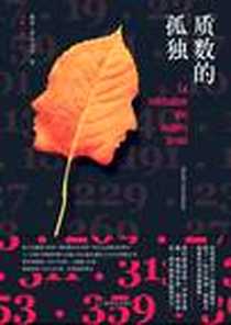 《质数的孤独》PDF_2011-3_上海译文出版社_[意] 保罗·乔尔达诺