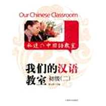 《我们的汉语教室初级 （二）(中英日文版）》电子版-2011-9_上海译文出版社_徐文静