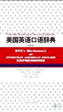 《美国英语口语辞典》电子版-2012-7_上海译文出版社_理查德·艾·斯皮尔斯