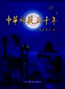 《中华科技五千年》电子版-1997-10_山东教育出版社_华觉明