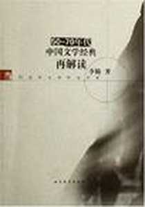 《50-70年代中国文学经典再解读》电子版-2006-5_山东教育出版社_李杨