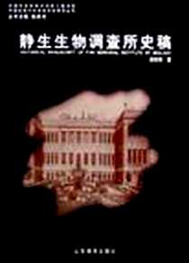 《静生生物调查所史稿》电子版-2005-10_山东教育出版社_胡宗刚