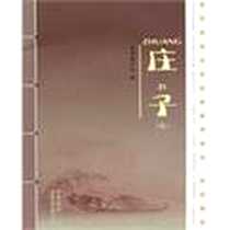 《庄子》电子版-2009-1_山东教育出版社_梁国典