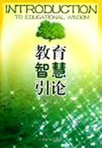 《教育智慧引论》电子版-2009-8_山东教育出版社_刘吉林