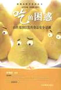 《吃的困惑》电子版-2010-12_山东教育出版社_尹传红