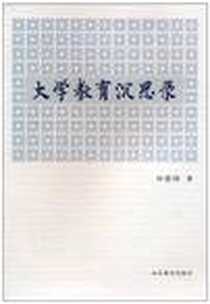 《大学教育沉思录》PDF_2010-6_山东教育出版社_田建国