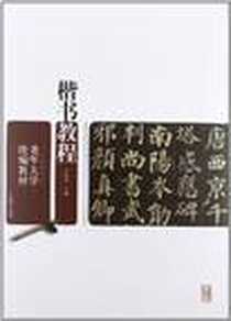 《老年大学统编教材.楷书教程》电子版-2012-8_山东教育出版社_于明诠