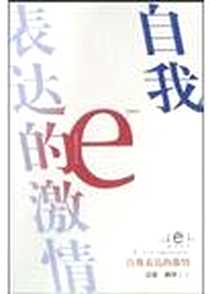 《自我表达的激情》PDF_2004-05_山东文艺出版社_汪政