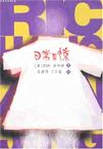 《日常震惊》电子版-2005-5_山东文艺出版社_凯斯·威加顿