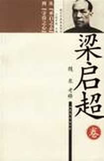 《梁启超卷》电子版-2006-7_山东文艺_陈平原