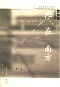 《死在南方》电子版-2007-1-1_山东文艺出版社_(马来西亚)黄锦树