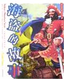《海盗的故事》电子版-2007-1_山东文艺_派尔