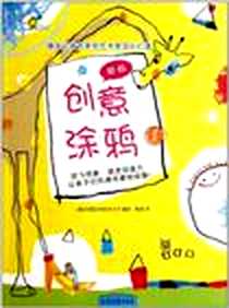 《创意涂鸦1》电子版-2011-4_山东文艺出版社_汉堡应用技术大学