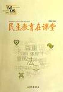 《民主教育在课堂》PDF_2012-1_山东文艺出版社_李镇西