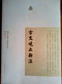 《古文观止新注》PDF_2012-1_山东文艺出版社_（清）吴楚材、吴调侯选   殷义祥 注