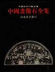 《中国画像石全集.第3卷.山东汉画像石》电子版-2000-06-01_山东美术出版社_焦德森编