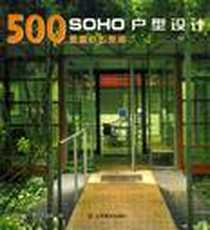 《SOHO户型设计500款。家庭办公空间》2004年7月_山东美术出版社_卡尼萨雷斯