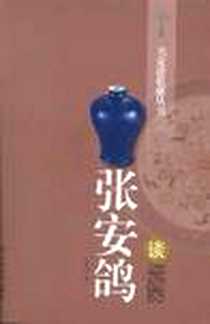 《张安鸽谈瓷器》电子版-2008-01_山东美术出版社_张安鸽