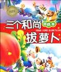 《幼儿好品质故事会（第一辑）》电子版-2010-4_山东美术出版社_南京合谷科技信息技术有限公司