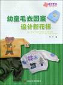 《幼童毛衣图案设计新花样》电子版-2009-11_山东美术出版社_阿巧