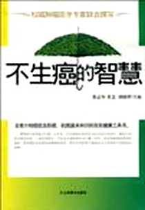 【不生癌的智慧】下载_2010-7_山东美术出版社_徐志坚  等主编