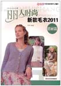 《丽人时尚新款毛衣》电子版-2010-9_山东美术出版社_阿巧