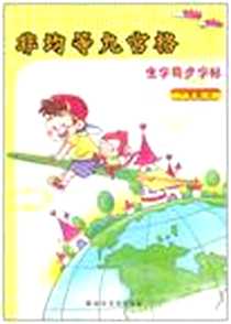 《非均等九宫格生字同步字帖》电子版-2011-8_山东美术出版社_宋新军