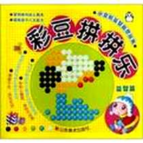 《彩豆拼拼乐》电子版-2012-8_上海仙剑文化传播有限公司 山东美术出版社  (2012-08出版)_上海仙剑文化传播有限公司