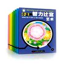 《小企鹅智力迷宫》电子版-2012-10_山东美术出版社_上海仙剑文化传播有限公司
