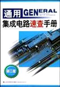 《通用集成电路速查手册》电子版-2006-11_山东科技_王新贤