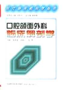 《口腔颌面外科临床解剖学》电子版-2001-5_山东科学技术出版社_邱蔚六皮昕张震康