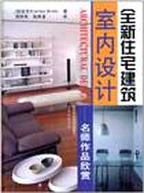 《全新住宅建筑室内设计》电子版-2002-1_山东科学技术出版社_Carles Broto