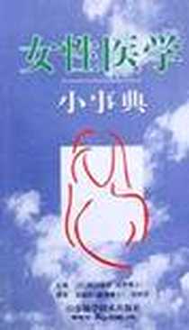 《女性医学小事典》电子版-2002-1-1_山东科学技术出版社_松山荣吉