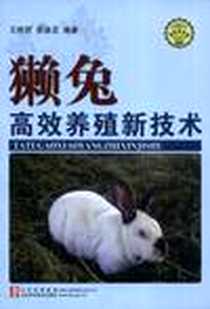 《獭兔高效养殖新技术》电子版-2002-1-1_山东科学技术出版社_娄德龙,王桂芝