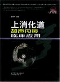 《上消化道超声内镜临床应用》电子版-2003-1_山东科学技术出版社_邹晓平编著