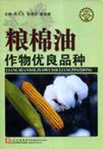 《粮棉油作物优良品种/金土地文库》电子版-2002-4_山东科学技术出版社_毛兴文，张希军  主编