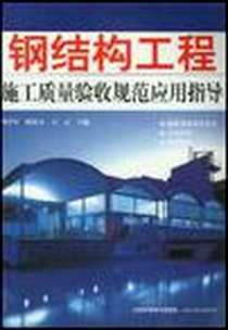 《钢结构工程施工质量验收规范应用指导》电子版-2004-1_山东科学技术出版社_周学军