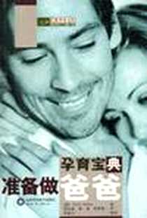 《准备做爸爸-孕育宝典》电子版-2006-2_山东科学技术出版社_凯文·奈尔森