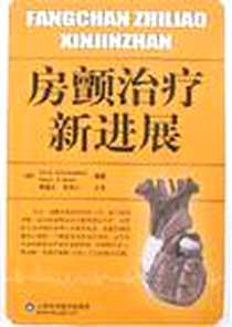 《房颤治疗新进展》电子版-1970-1_山东科学技术出版社_斯才兹曼