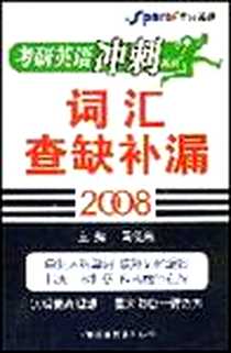 《2008-词汇查缺补漏》电子版-2007-9_山东科学技术出版社_马德高