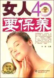 《女人40要保养》2008-10_山东科学技术出版社_水淼 主编