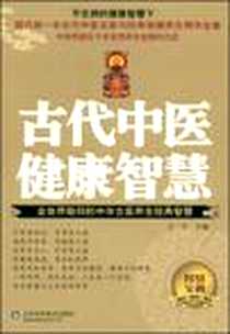 《古代中医健康智慧》电子版-2008-10_山东科学技术出版社_王宇  主编