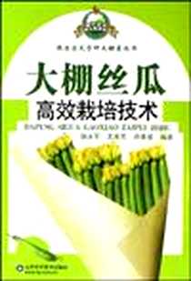 《大棚丝瓜高效栽培技术》电子版-2009-4_山东科技_胡永军//王来芳//许美荣
