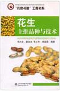 《花生主推品种与技术》电子版-2010-8_山东科学技术出版社_毛兴文 等 著