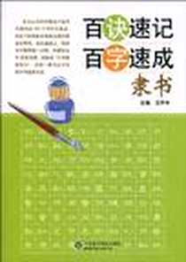 《隶书-百诀速记百字速成》电子版-2010-2_山东科学技术出版社_王平令