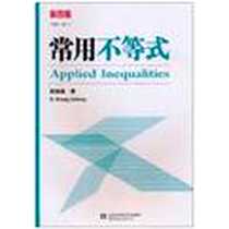 《常用不等式》电子版-2010-8-1_山东科学技术出版社_匡继昌