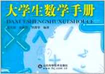 《大学生数学手册》PDF_2011-1_山东科学技术出版社_张天德 著