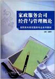 《家政服务公司经营与管理概论》电子版-2011-3_山东科技_袁慧玲