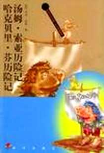 《汤姆.索亚历险记  哈克贝里.芬历》电子版-2001-07_明天出版社_马克.吐温